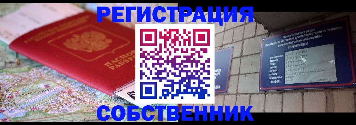 прописка от собственника в Вологде